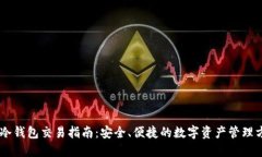 IM冷钱包交易指南：安全、便捷的数字资产管理方