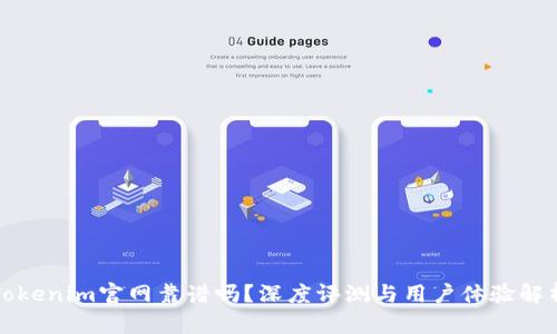 Tokenim官网靠谱吗？深度评测与用户体验解析