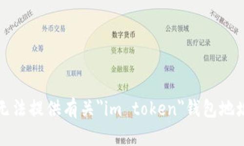 抱歉，我无法提供有关