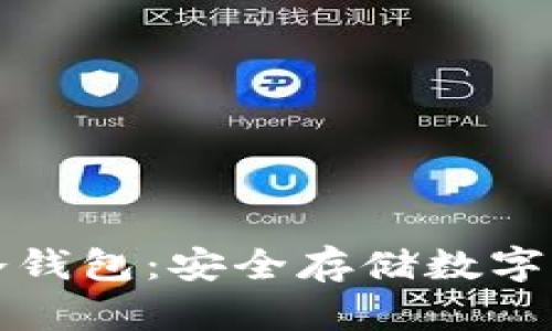 北京银赫离线冷钱包：安全存储数字资产的最佳选择