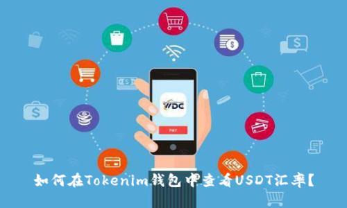 如何在Tokenim钱包中查看USDT汇率？