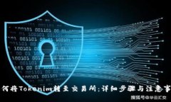如何将Tokenim转至交易所：详细步骤与注意事项