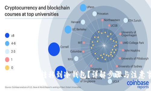 USDT如何安全转移到冷钱包？详解步骤与注意事项