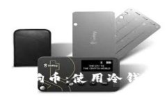 如何安全存储狗币：使用冷钱包的全面指南