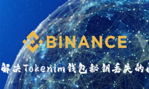 如何解决Tokenim钱包秘钥丢失的问题？