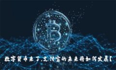 数字货币来了，支付宝的未来将如何发展？