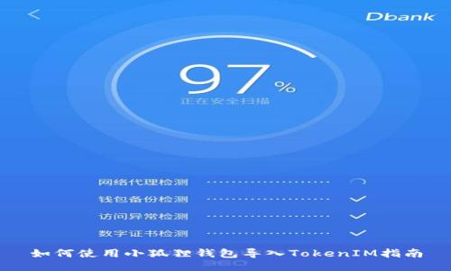 如何使用小狐狸钱包导入TokenIM指南