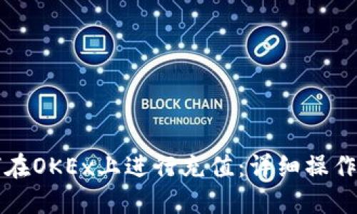 如何在OKEx上进行充值：详细操作指南