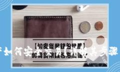 冷钱包资产如何安全交易？详解其步骤与注意事