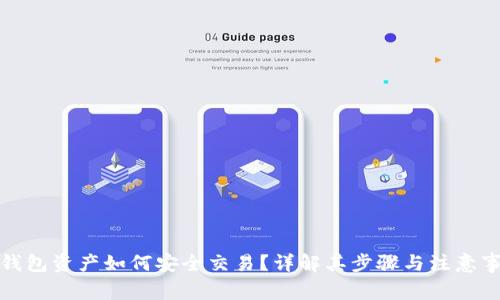 冷钱包资产如何安全交易？详解其步骤与注意事项