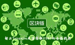 解决Tokenim无法转换USDT的全面指南