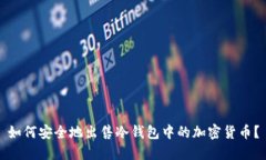 如何安全地出售冷钱包中的加密货币？