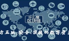 IM钱包官方正版：安全、便捷的数字资产管理工具