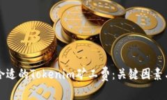 如何选择合适的Tokenim矿工费：关键因素与最佳实