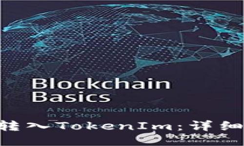 如何将EOS转入TokenIm：详细步骤与指导