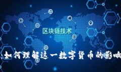 比特币的崛起：如何理解这一数字货币的影响力