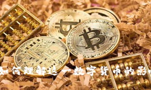 比特币的崛起：如何理解这一数字货币的影响力与未来趋势