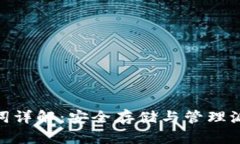 派币助记词详解：安全存储与管理派币的关键