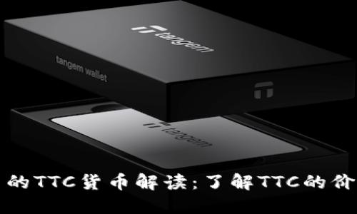 冷钱包中的TTC货币解读：了解TTC的价值和特点