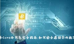 比特币Core冷钱包完全指南：如何安全存储你的数
