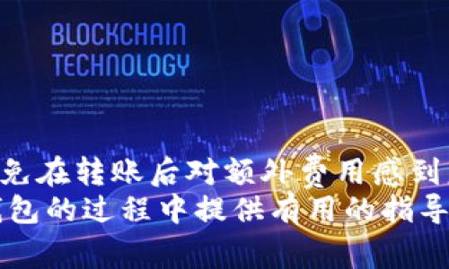   IM转TokenIM钱包是否需要手续费？ / 

 guanjianci IM转账, TokenIM钱包, 手续费 /guanjianci 

引言
在现代数字货币迅猛发展的背景下，越来越多的人开始关注加密货币的存储、转账和管理。TokenIM作为一个全新的加密钱包平台，迅速吸引了许多用户的目光。而在进行数字资产转账时，用户普遍关心的一个问题是：IM转TokenIM钱包是否需要手续费？本文将针对这个问题展开详细分析，并提供一些实用的信息，帮助用户更好地理解相关流程。

一、什么是IM和TokenIM钱包？
IM（即时通讯）通常是指一种便捷的交流工具，为用户提供即时消息发送、文件传输、视频通话等功能。在加密货币的世界中，IM也可以指一些特定的加密货币相关服务。在这里，我们着重讨论的是IM平台上发生的数字资产转账行为。
TokenIM钱包则是一种加密数字资产钱包，支持多种主流数字货币的存储、交易和管理。它不仅提供安全的资产管理方式，还提供了一些便利的功能，如快速转账、实时行情查询等。因此，TokenIM钱包在用户中广受欢迎。

二、手续费，为什么重要？
任何一种交易，尤其是数字货币交易，手续费都是不可避免的开支项。手续费的高低不仅直接影响到用户的交易成本，也能反映一个钱包系统的流动性和效率。对于频繁进行小额交易的用户而言，手续费甚至能够左右他们的转账决策。

三、IM转TokenIM钱包的转账流程
在进行IM转TokenIM钱包之前，用户需要确保自己已在TokenIM创建了一个钱包账户，并获得了相应的地址。在这个基础上，转账的流程通常简单明了：
1. 登陆IM平台，找到对应的“转账”功能。
2. 输入TokenIM的钱包地址，确保地址正确。
3. 输入需要转账的金额。
4. 根据系统提示支付可能的手续费。
5. 点击确认，完成转账。
以上步骤看似简单，但用户应在每一步谨慎操作，尤其是在确认钱包地址的时候，一旦出现错误，资产可能将无法找回。

四、IM转TokenIM钱包的手续费分析
那么，IM转TokenIM钱包到底需不需要手续费呢？这实际上取决于多个因素：
1. **平台政策**：不同的加密钱包和交易平台有不同的手续费政策，有的平台可能提供限时免手续费的活动，用户在特定时间进行转账，可以节省一笔开支。
2. **转账金额**：一般而言，转账金额越大，手续费可能也会相应增加。有的平台对小额转账可能会收取固定的低价手续费，而大额转账会以百分比计算。
3. **网络情况**：在区块链网络拥塞时，转账的手续费可能会因为网络需求的增加而有所上升。用户在选择转账时，可以关注网络的实时情况，以决定是否立刻转账。

五、如何选择合适的钱包进行转账？
面对市面上众多的钱包类型，用户在选择时应考虑几个关键因素：
1. **安全性**：安全是选择钱包时的首要考虑因素。最好选择那些被认可、经过市场考验的钱包。
2. **用户体验**：操作简单易懂，用户界面友好的钱包将大大提升转账的效率和体验。
3. **手续费透明度**：一个好的钱包会在用户转账前清晰展示所需手续费，避免用户在转账后产生疑惑。
4. **客户支持**：良好的客户支持可以帮助用户解决使用过程中的各种问题，减少潜在的风险。

六、其他相关费用
除了转账手续费之外，用户在使用TokenIM钱包时还可能面临其他类型的费用：
1. **提款费用**：如果用户想要将资产提取到银行账户或其他平台，可能会产生提款手续费。
2. **矿工费**：在使用区块链进行交易时，通常会需要支付矿工费，特别是当网络忙碌时，这笔费用可能较高。
3. **兑换费用**：如果在TokenIM中要将一种币种兑换为另一种，也可能会产生手续费。

七、如何降低转账手续费？
如果用户希望降低转账手续费，可以采取以下几种策略：
1. **选择合适的时机**：在网络不繁忙的时段进行转账，通常可以享受更低的手续费。
2. **转账金额**：避免进行小额多次转账，可以考虑一次性转账更大金额以降低总手续费。
3. **关注活动**：定期查看TokenIM或其他平台的活动通知，有些平台在特定时间会推出限时免手续费的活动。

八、总结
总的来说，IM转TokenIM钱包的转账过程是一个相对简单的操作，但手续费问题始终是绕不开的一个话题。用户在进行转账时，务必关注相关的手续费信息，以免在转账后对额外费用感到意外。了解手续费的构成和影响因素，选择合适的钱包和时机进行转账，将有助于用户更有效地管理他们的数字资产。
无论是在数字货币的投资旅程中，还是在日常的资产管理过程中，明智的选择与谨慎的操作将是每位用户成功的关键。希望本文能够为大家在IM转TokenIM钱包的过程中提供有用的指导，帮助大家更好地掌控自己的数字资产。