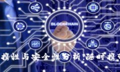 冷钱包的便携性与安全性分析：随时携带是否安