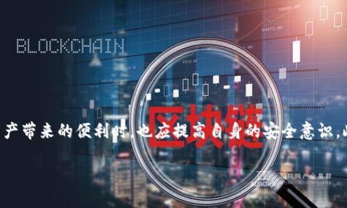 关于“TokenIMUSDT没了”的问题，可能涉及多个方面，包括市场波动、平台故障、钱包错误等多种原因。在这里，我们会展开详细讨论，并提供相关解决方案与建议。

一、TokenIMUSDT是什么？
TokenIMUSDT是一种加密货币，通常是与美元挂钩的稳定币USDT（Tether USD）的衍生品。稳定币的目的是提供一个更为稳定的数字资产，以避免其他加密货币的波动性。作为一种新型的数字货币，TokenIMUSDT在交易所上广受欢迎，因为它为了稳定性在价值波动时提供了更好的避风港。

二、为何TokenIMUSDT会“消失”？
TokenIMUSDT“消失”的原因可能有很多。首先，市场的波动带来了流动性危机，这意味着在特定情况下，用户可能无法访问或转移其TokenIMUSDT。在交易所，极端情况下，市场可能因为流动性不足，导致无法进行交易。
其次，技术问题也可能是导致TokenIMUSDT“消失”的原因。例如，某些交易平台可能出现了系统故障或维护，用户可能无法即时访问自己的资产。此外，钱包软件的错误或者用户操作失误，例如输入错误的地址，也可能导致资产的“丢失”。

三、如何处理TokenIMUSDT没了的情况？
如果你发现自己的TokenIMUSDT没有了，第一步应该是冷静下来，仔细检查你的资产。确认是否在正确的钱包或交易所查看，以及是否存在网络延迟的问题。
接下来的步骤可以如下进行：
ol
    listrong检查交易历史：/strong查看你的交易记录，了解是否有未授权的交易发生。/li
    listrong联系支持服务：/strong大多数交易平台都提供了客户服务支持。如果认为是平台的问题，及时联系他们并寻求帮助。/li
    listrong检查其他钱包：/strong如果你曾经将TokenIMUSDT转移过，确保你查看了所有可能的钱包地址。/li
/ol

四、保护你的TokenIMUSDT资产
为了避免未来再次发生类似的情况，用户需要采取积极的措施来保护自己的资产。包括但不限于：
ol
    listrong使用信誉良好的钱包：/strong优选一些知名度高、安全性强的钱包，避免使用不明钱包。/li
    listrong定期备份信息：/strong确保你的钱包及资产信息有定期备份，预防信息丢失。/li
    listrong启用双重验证：/strong大多数交易平台都支持双重验证功能，可以有效提高账户的安全性。/li
/ol

五、常见的相似问题与解决方案
在加密货币的世界中，有很多人可能会面临与TokenIMUSDT类似的资产消失问题。以下是一些常见的问题及解决策略：
ul
    listrong钱包密码忘记：/strong大多数钱包都提供恢复方案，可以通过助记词恢复。/li
    listrong交易延迟：/strong在高峰期，交易可能会延迟，用户需要耐心等待。/li
    listrong被黑客攻击：/strong如果怀疑账户被侵入，尽快更改密码并启用安全措施。/li
/ul

六、总结与展望
TokenIMUSDT的“消失”现象提醒我们在投资和使用加密货币时需格外小心。随着加密市场的发展，用户在享受这种新型资产带来的便利时，也应提高自身的安全意识。此外，保持对市场动态的关注，及时掌握相关新闻，将为我们的投资决策提供重要支持。

希望以上信息能帮助你理解TokenIMUSDT消失的原因及应对措施。如有其他问题，欢迎继续提问！