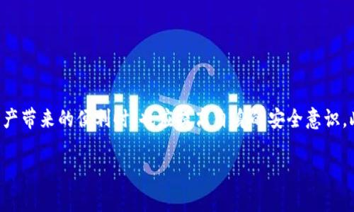 关于“TokenIMUSDT没了”的问题，可能涉及多个方面，包括市场波动、平台故障、钱包错误等多种原因。在这里，我们会展开详细讨论，并提供相关解决方案与建议。

一、TokenIMUSDT是什么？
TokenIMUSDT是一种加密货币，通常是与美元挂钩的稳定币USDT（Tether USD）的衍生品。稳定币的目的是提供一个更为稳定的数字资产，以避免其他加密货币的波动性。作为一种新型的数字货币，TokenIMUSDT在交易所上广受欢迎，因为它为了稳定性在价值波动时提供了更好的避风港。

二、为何TokenIMUSDT会“消失”？
TokenIMUSDT“消失”的原因可能有很多。首先，市场的波动带来了流动性危机，这意味着在特定情况下，用户可能无法访问或转移其TokenIMUSDT。在交易所，极端情况下，市场可能因为流动性不足，导致无法进行交易。
其次，技术问题也可能是导致TokenIMUSDT“消失”的原因。例如，某些交易平台可能出现了系统故障或维护，用户可能无法即时访问自己的资产。此外，钱包软件的错误或者用户操作失误，例如输入错误的地址，也可能导致资产的“丢失”。

三、如何处理TokenIMUSDT没了的情况？
如果你发现自己的TokenIMUSDT没有了，第一步应该是冷静下来，仔细检查你的资产。确认是否在正确的钱包或交易所查看，以及是否存在网络延迟的问题。
接下来的步骤可以如下进行：
ol
    listrong检查交易历史：/strong查看你的交易记录，了解是否有未授权的交易发生。/li
    listrong联系支持服务：/strong大多数交易平台都提供了客户服务支持。如果认为是平台的问题，及时联系他们并寻求帮助。/li
    listrong检查其他钱包：/strong如果你曾经将TokenIMUSDT转移过，确保你查看了所有可能的钱包地址。/li
/ol

四、保护你的TokenIMUSDT资产
为了避免未来再次发生类似的情况，用户需要采取积极的措施来保护自己的资产。包括但不限于：
ol
    listrong使用信誉良好的钱包：/strong优选一些知名度高、安全性强的钱包，避免使用不明钱包。/li
    listrong定期备份信息：/strong确保你的钱包及资产信息有定期备份，预防信息丢失。/li
    listrong启用双重验证：/strong大多数交易平台都支持双重验证功能，可以有效提高账户的安全性。/li
/ol

五、常见的相似问题与解决方案
在加密货币的世界中，有很多人可能会面临与TokenIMUSDT类似的资产消失问题。以下是一些常见的问题及解决策略：
ul
    listrong钱包密码忘记：/strong大多数钱包都提供恢复方案，可以通过助记词恢复。/li
    listrong交易延迟：/strong在高峰期，交易可能会延迟，用户需要耐心等待。/li
    listrong被黑客攻击：/strong如果怀疑账户被侵入，尽快更改密码并启用安全措施。/li
/ul

六、总结与展望
TokenIMUSDT的“消失”现象提醒我们在投资和使用加密货币时需格外小心。随着加密市场的发展，用户在享受这种新型资产带来的便利时，也应提高自身的安全意识。此外，保持对市场动态的关注，及时掌握相关新闻，将为我们的投资决策提供重要支持。

希望以上信息能帮助你理解TokenIMUSDT消失的原因及应对措施。如有其他问题，欢迎继续提问！