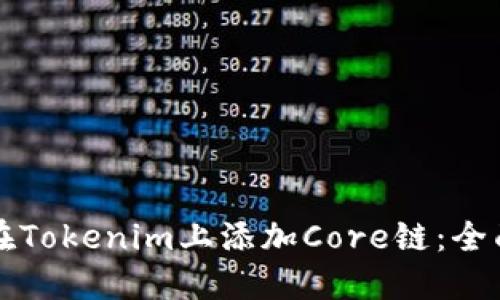 如何在Tokenim上添加Core链：全面指南