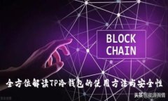 全方位解读TP冷钱包的使用方法与安全性