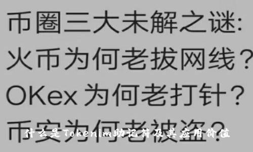 什么是Tokenim助记符及其应用价值