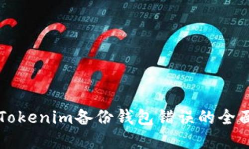 解决Tokenim备份钱包错误的全面指南