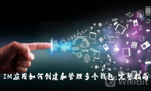 IM应用如何创建和管理多个钱包：完整指南