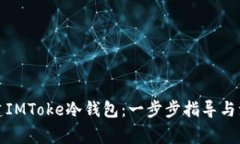 如何创建IMToke冷钱包：一步步指导与注意事项