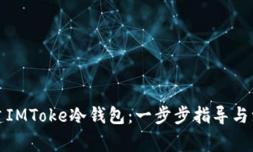如何创建IMToke冷钱包：一步步指导与注意事项