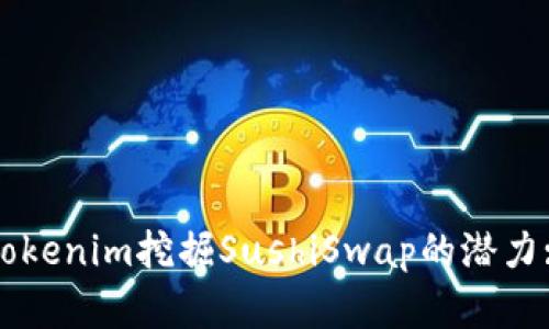 如何通过Tokenim挖掘SushiSwap的潜力: 完整指南