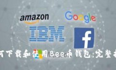 如何下载和使用Bee币钱包：完整指南