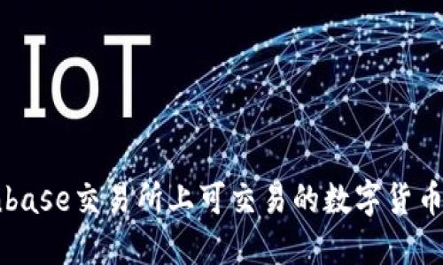 Coinbase交易所上可交易的数字货币一览