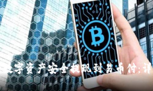 如何将冷钱包中的数字资产安全提现到易币付：详细指南与注意事项