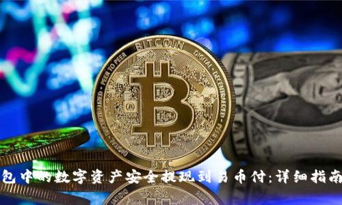 如何将冷钱包中的数字资产安全提现到易币付：详细指南与注意事项