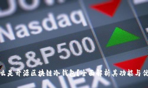 什么是开源区块链冷钱包？全面解析其功能与优势