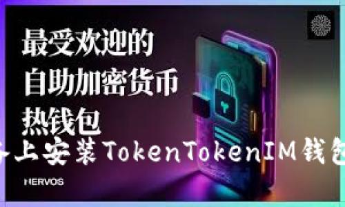 如何在苹果设备上安装TokenTokenIM钱包：详细步骤解析