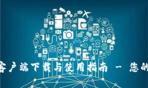 TokenPocket手机客户端下载与使用指南 - 您的数字资产管理工具