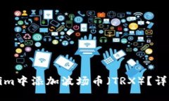 如何在Tokenim中添加波场币（TRX）？详尽指南与技