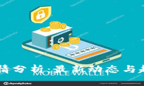 OK币行情分析：最新动态与趋势解读