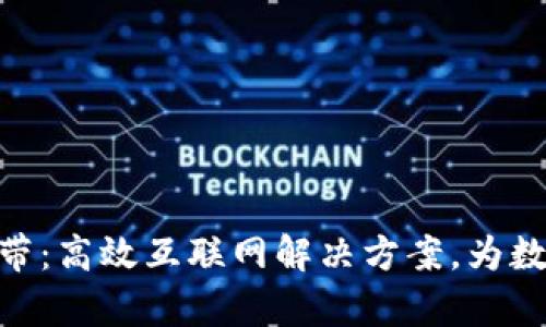 Tokenim宽带：高效互联网解决方案，为数字生活赋能