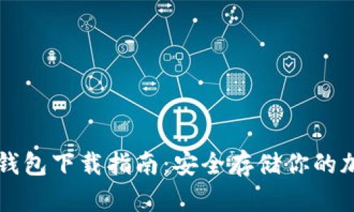 安卓冷钱包下载指南：安全存储你的加密货币