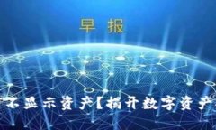 冷钱包为何不显示资产？揭开数字资产安全的秘
