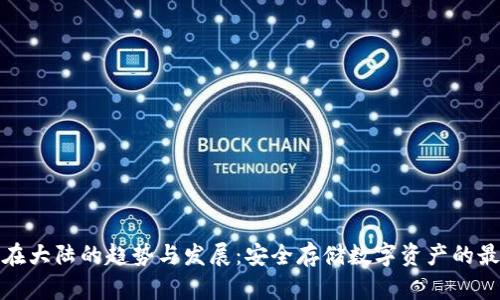 冷钱包在大陆的趋势与发展：安全存储数字资产的最佳选择