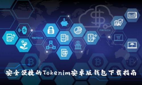 安全便捷的Tokenim安卓版钱包下载指南